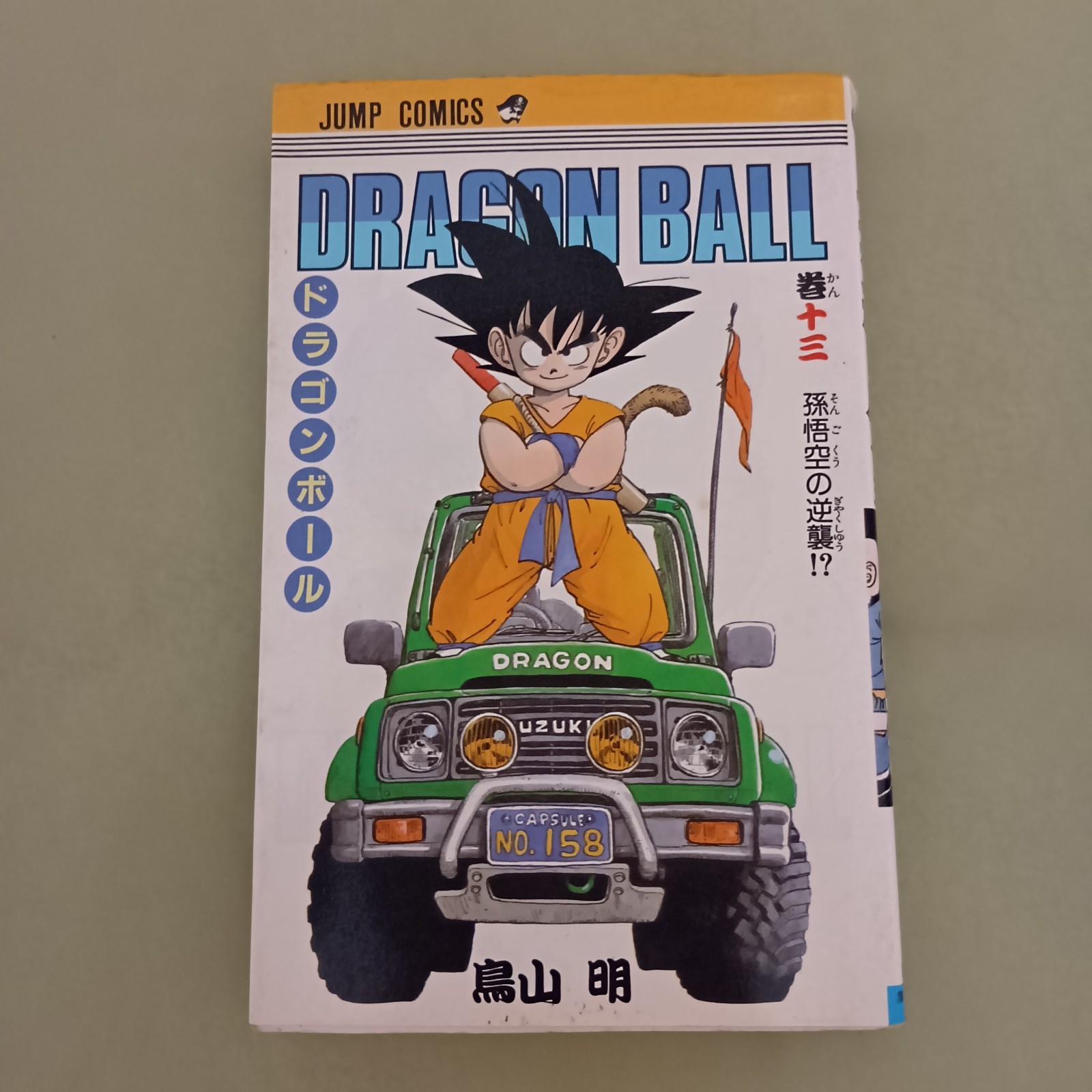 DRAGON BALL VOL.13 MANGA BOOK 1988 1° STAMPA GIAPPONE