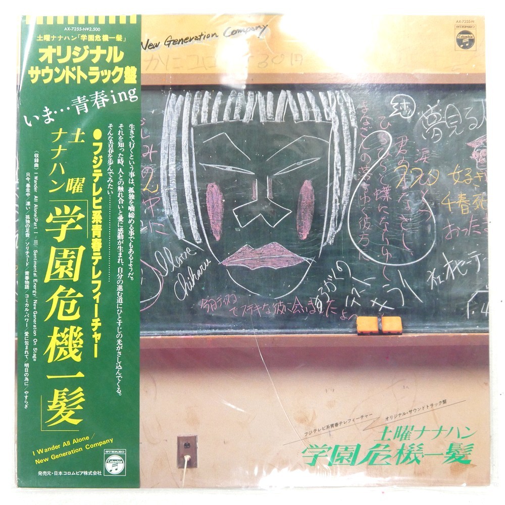 NEW GENERATION COMPANY SATURDAY NANAHAN ACADEMY COLUMBIA AX-7255-N 1LP