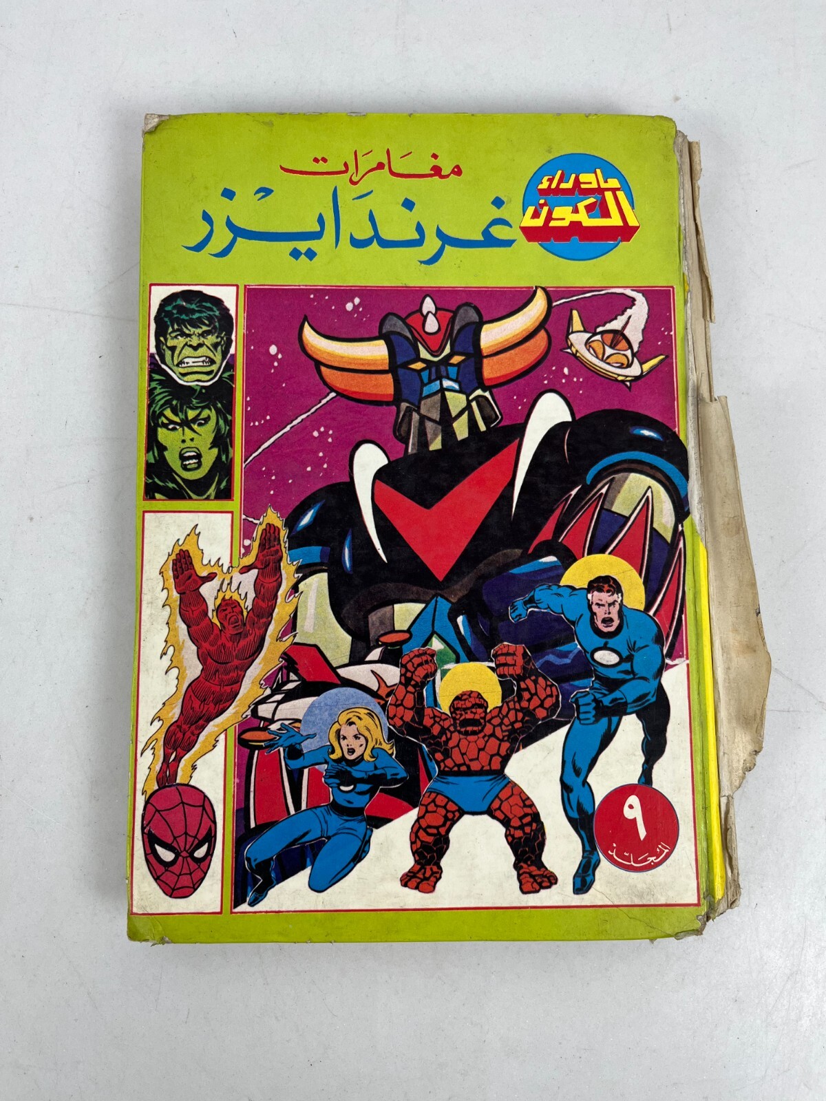 Grendizer غرندايزر fumetti arabi rivista libanese المجلدالتاسع ما وراء الكو��