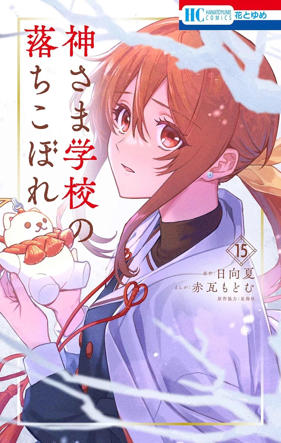 Kamisama Gakkou no Ochikobore #15 | Fumetto giapponese giapponese Shoujo Manga