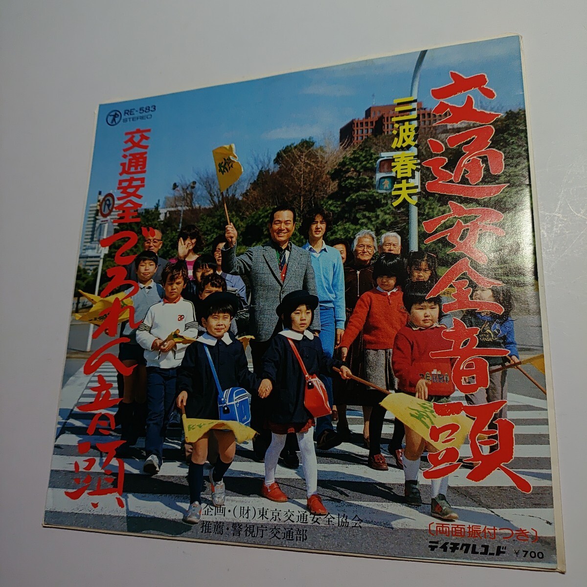 EP: Saburo Miwa - Traffic Safety Odo / Dere-Nen Odo - Single