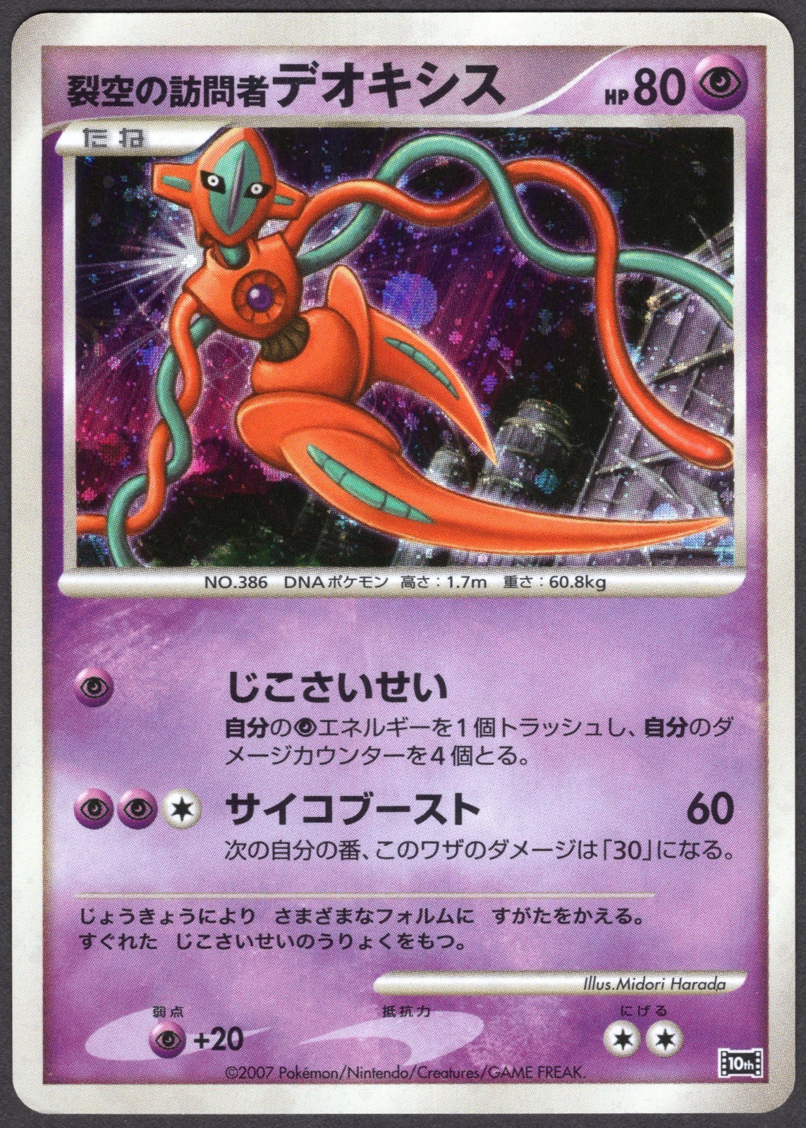 Pokemon TCG 2007 JPN Visitor Deoxys Holo 10° Anniversario Movie Set VG+
