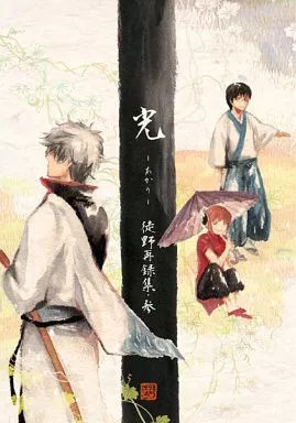 Rara ri-registrazione donna Gintama Doujinshi A5 172p [età 13+]