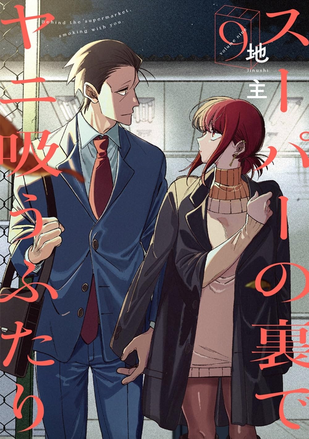 Fumare dietro il supermercato con te Vol.1-9 versione giapponese manga fumetto