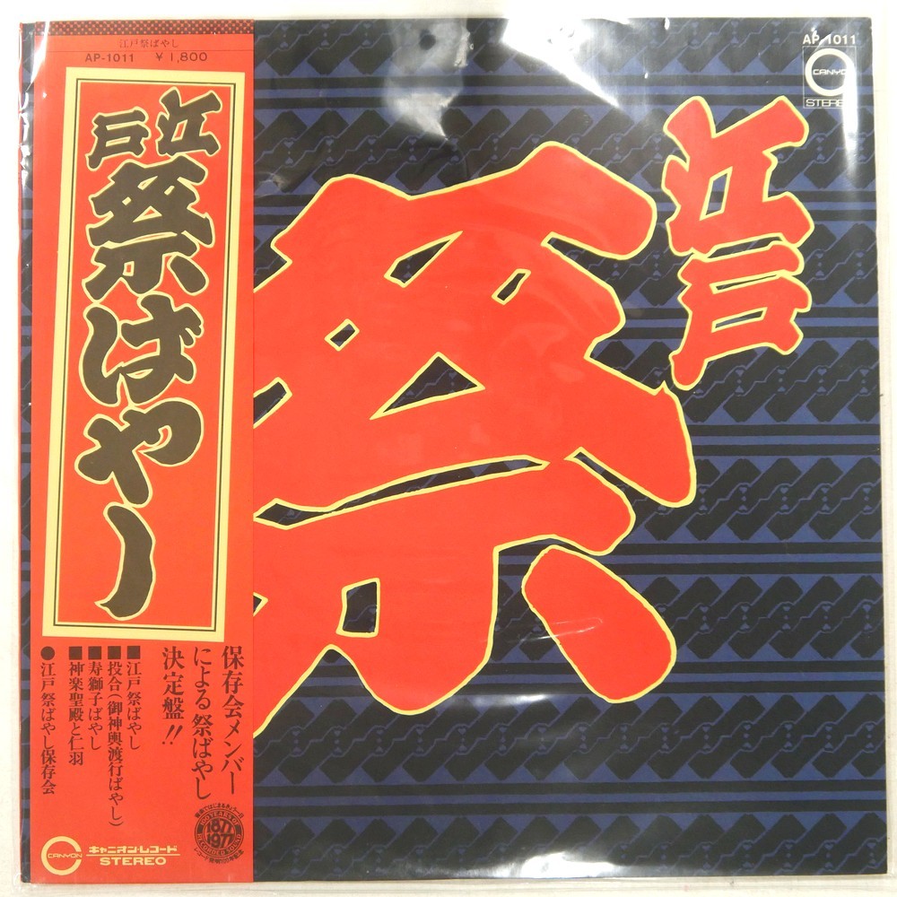 HOZONKAI EDO FESTIVAL MUSIC CANYON AP1011 1LP