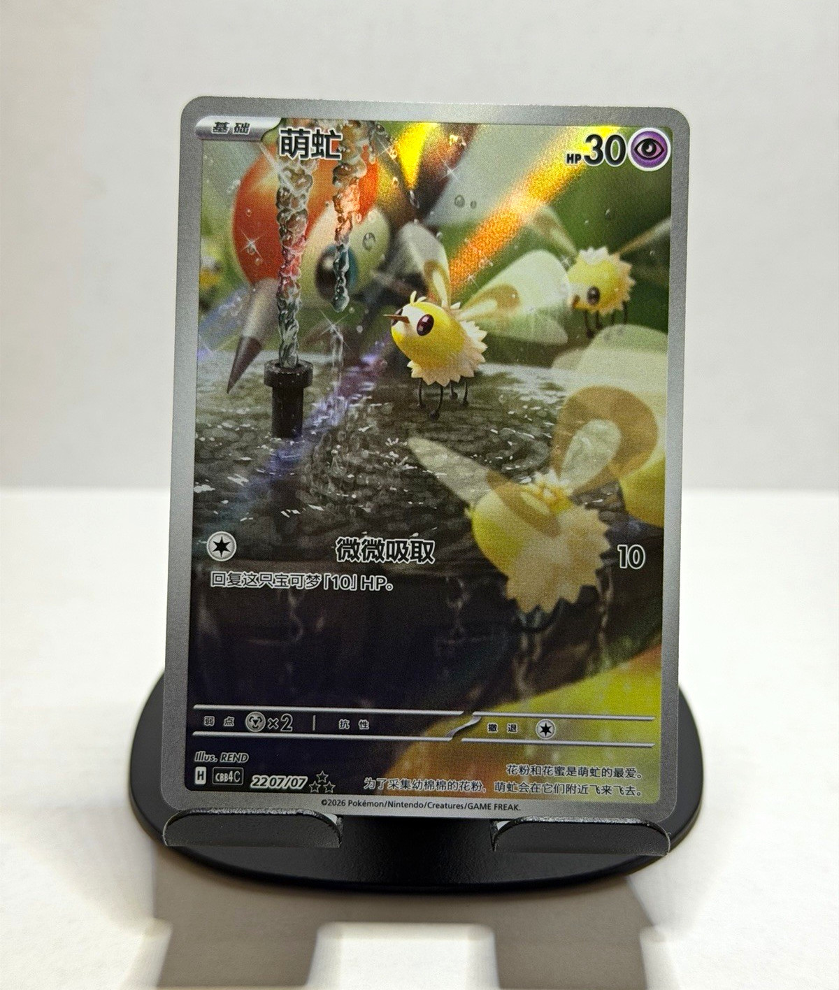 Cutiefly Full Art RRR 🔥 CN 2207 07