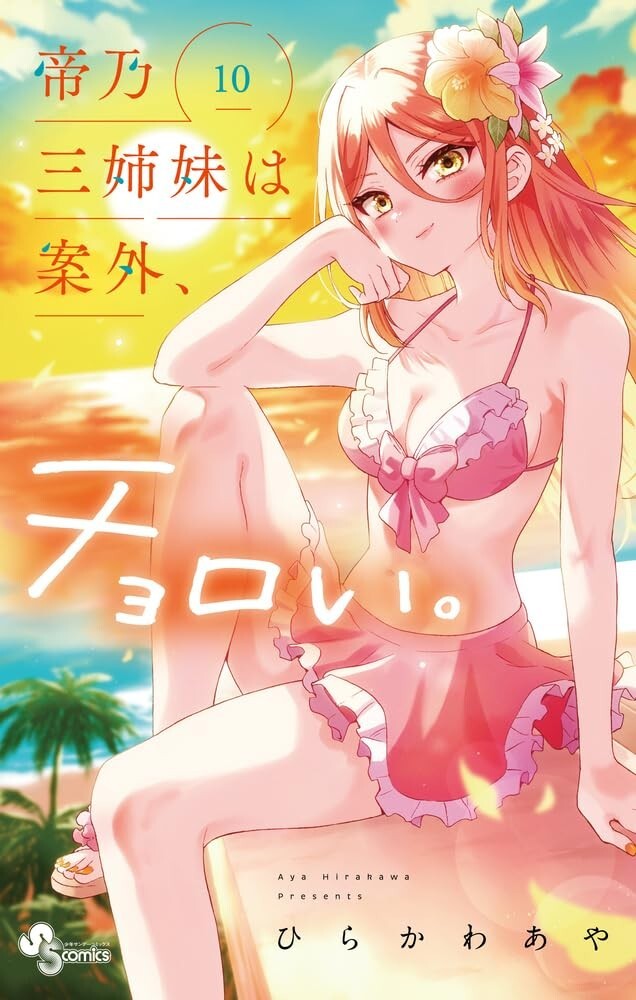 Mikadono Sanshimai wa Angai, Choroi. #10 | GIAPPONE Manga Fumetto Giapponese
