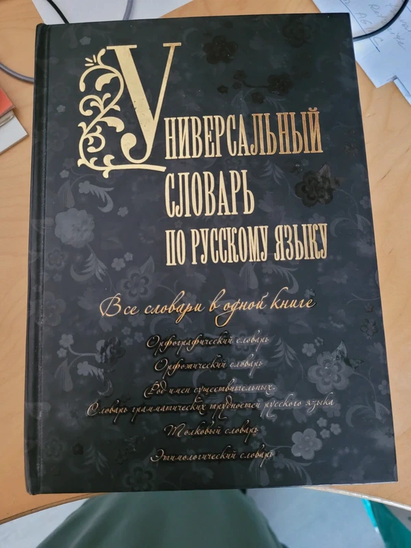 Универсальный, толковый, орфографический словарь русского языка