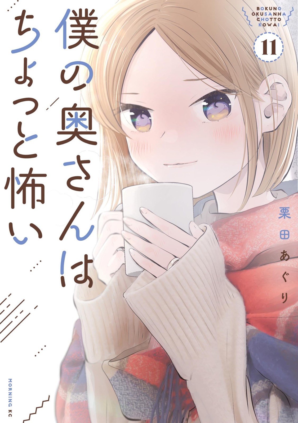 Aguri Kurita My Wife Is A Little Scary (11) (Tascabile)