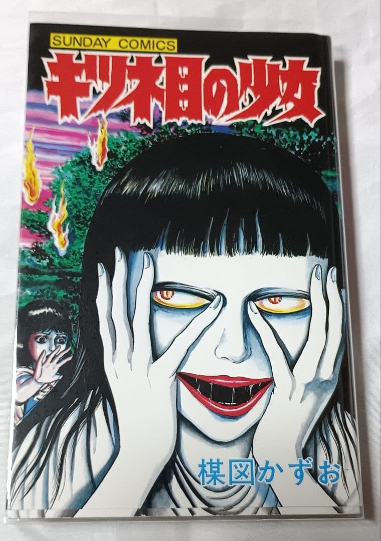 Kazuo Umezu Kitsuneme no Shojo Sunday Comics manga horror