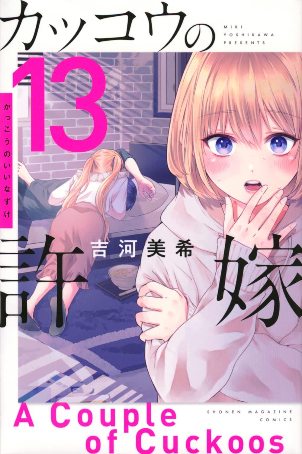 Una coppia di cuculi #13 | GIAPPONE manga fumetto giapponese Kakkou no Iinazuke