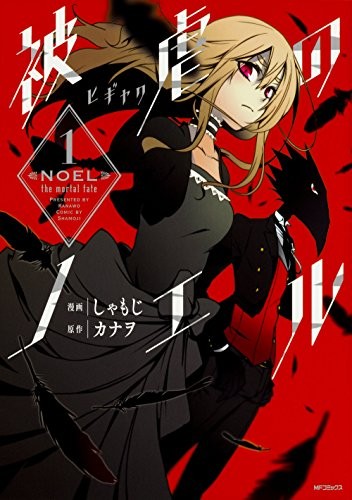 Noel of Masochism 1 (MF Comic Sugene Series) forma libro JP