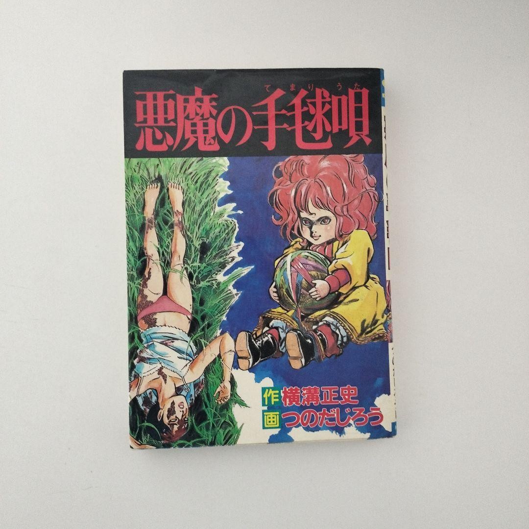 Seishi Yokomizo Jiro Tsunoda Akuma no Temariuta prima edizione manga