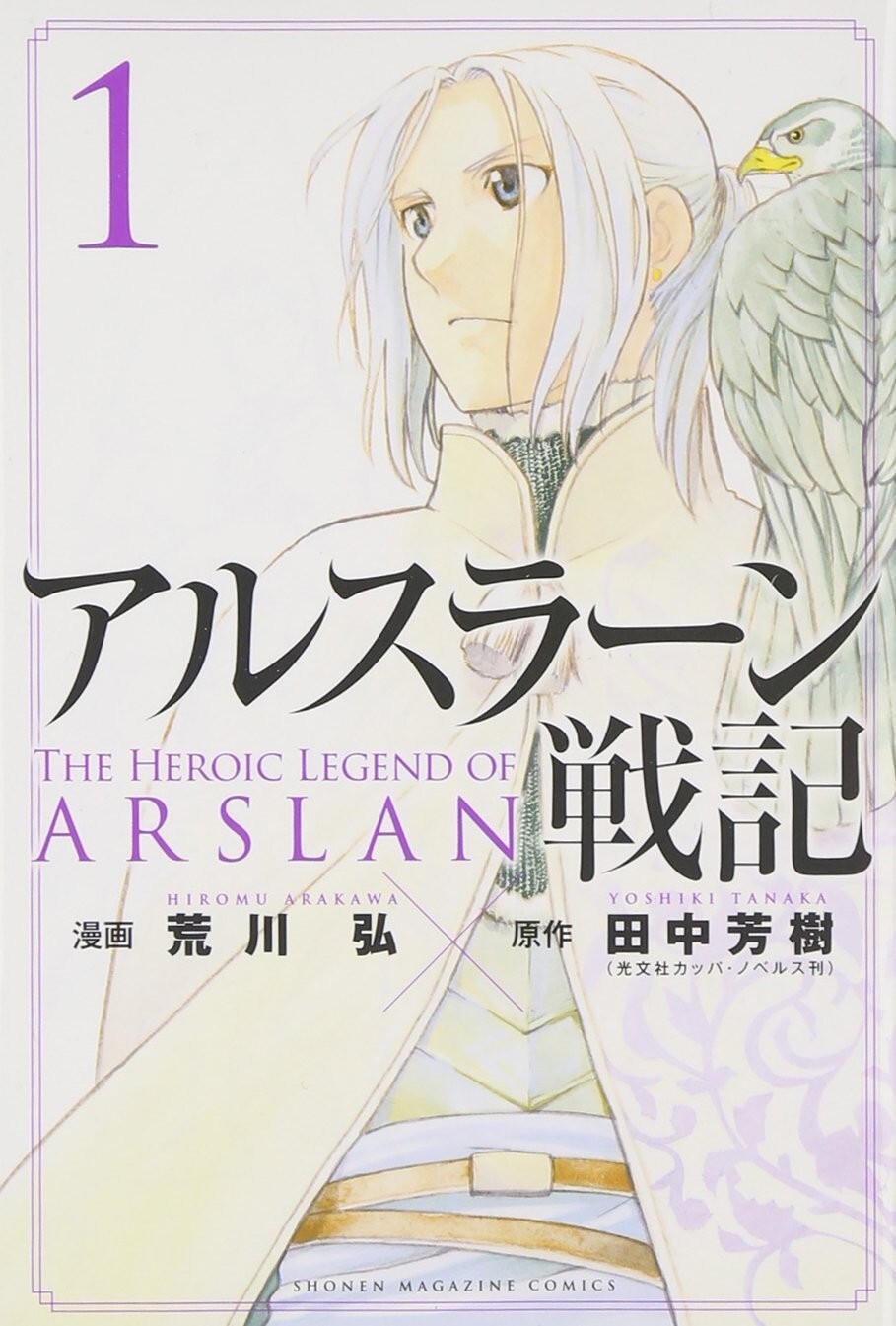 The Heroic Legend of Arslan #1 | JAPAN Comic Book Manga