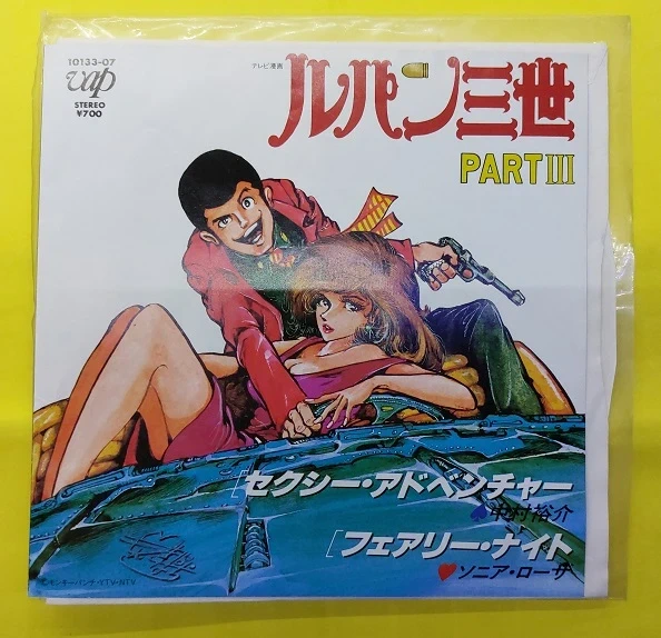 Vinyle 7" EP Lupin III Part III (1984) - Sexy Adventure / Fairy Night - VAP 10133-07