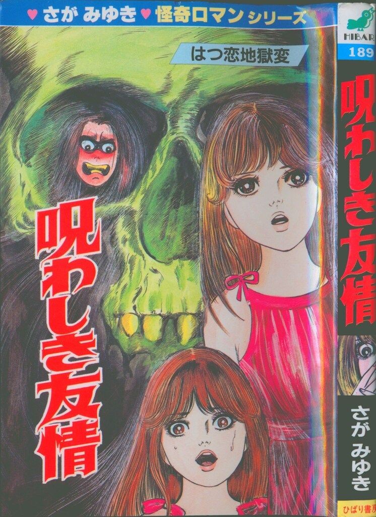 Yuki Sagami Norowashiki Yujo Hibari Hit Comics blu 189 manga