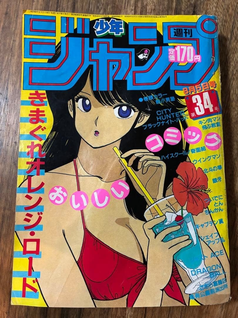 Salto settimanale Shonen n. 34 5 agosto 1985 Kimagure strada arancione