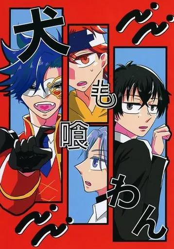 Generale Doujinshi Inu mo kuiwan BL Haruhito Tototsu 24p Usato [Età 13+]