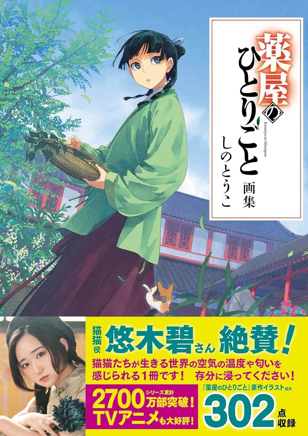 The Apothecary Diaries libro d'arte giapponese originale Kusuriya no Hitorigoto NUOVO