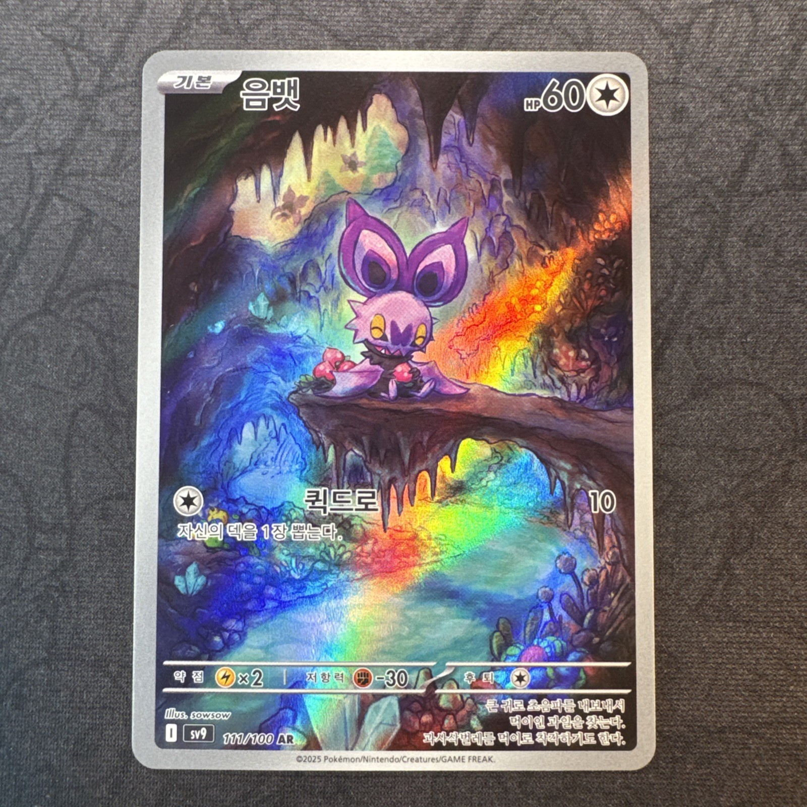 Noibat 111/100 (Korean) AR - SV9 Battle Partners Pokemon