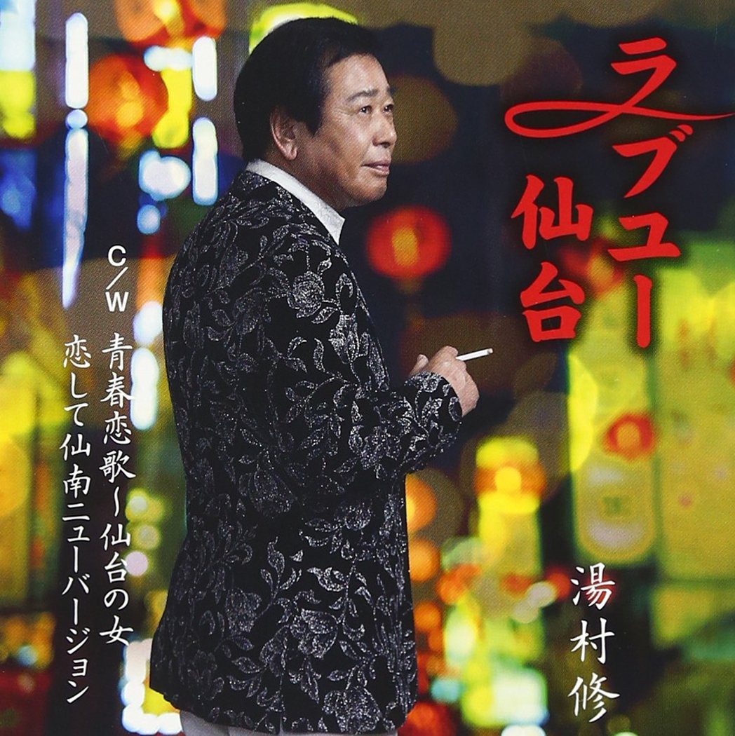 [CD] Love You Sendai / Youthful Love Song ~ Woman Of Sendai / Falling In Love I_