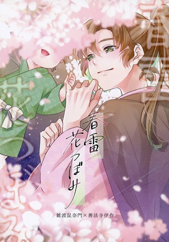 Shunraihana Tsubomi BL Doujinshi Uomo Usato Raro [Età 13+]