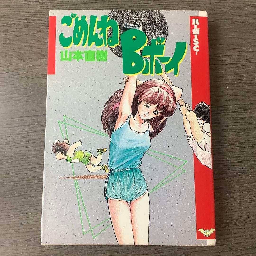 Naoki Yamamoto Gomen ne B-Boy Schola 1988 prima edizione manga