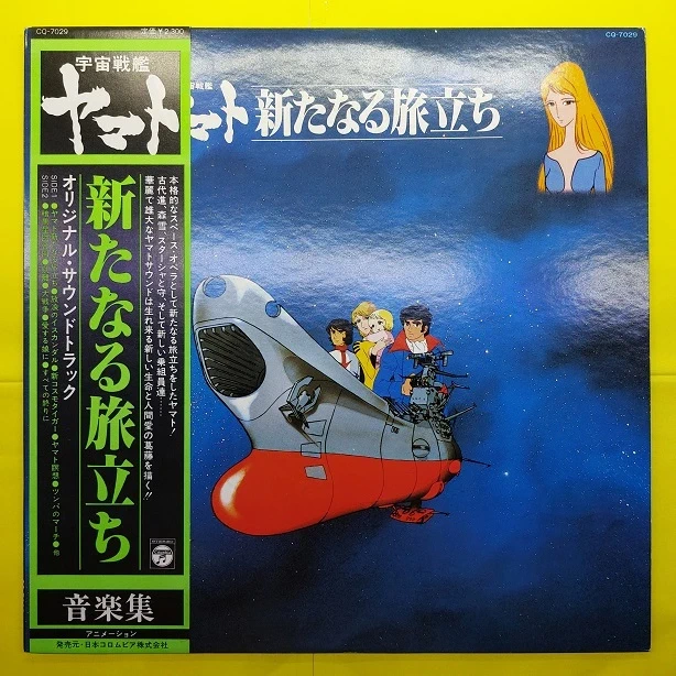 Yamato Aratanaru Tabidachi OST 1979 Vinyl LP 33T - Columbia CQ-7029 Japan