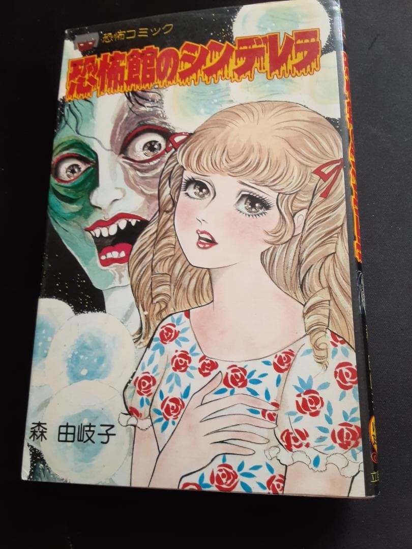Kyofukan no Cenerentola Yukiko Mori 1981 Lemon Comics Horror Manga Giappone