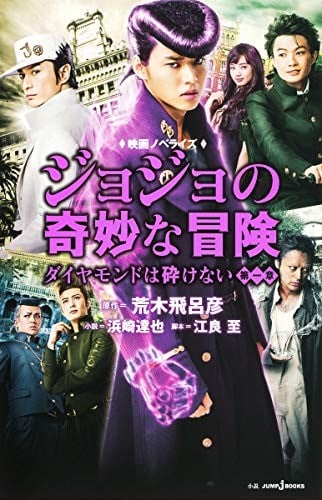 Romanzo Film JoJo's Bizarre Adventure Diamonds Are Unbreakable Capitolo 1