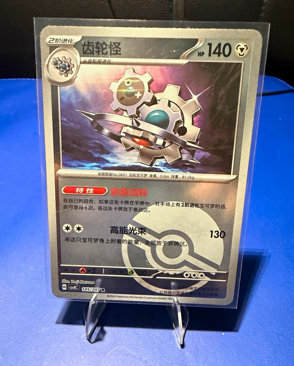 klinklang 145/207 sv8C chinese pokeball near mint
