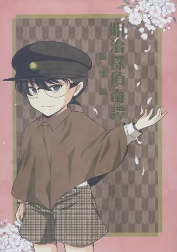 Raro Meiji Detective Kitan Doujinshi BL Omnibus A5 168p 13+
