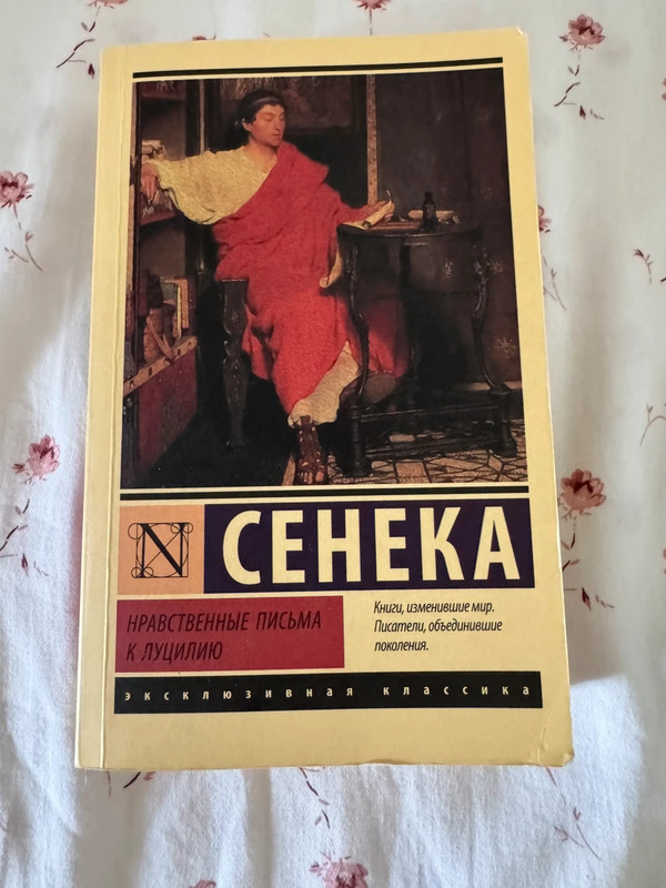 Нравственные письма к Луцилию (Epistulae morales ad Lucilium)