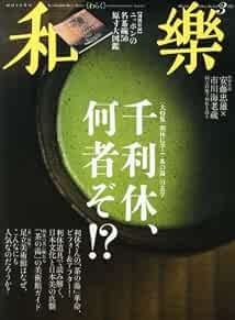 Waraku Mar 2014 Nihon Bunka Bijutsu rivista giapponese Sen no Rik... modulo libro JP