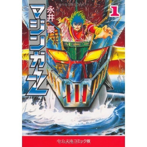 Chuokoron-Shinsha Mazinger Z 1 Chuko Bunko Comic Edition Na 1-1