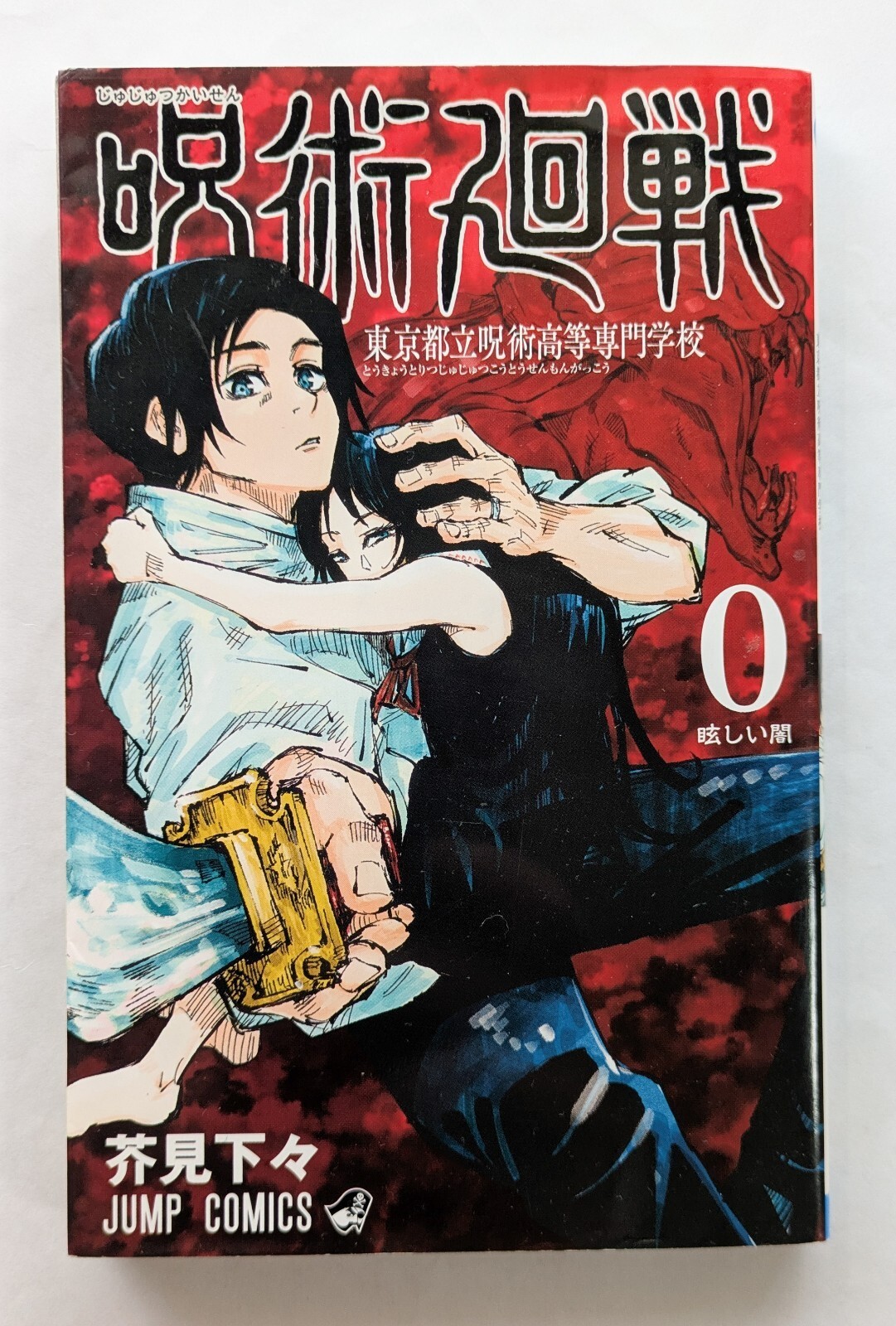 Jujutsu Kaisen Vol.0 1a Edizione 2018 Manga Giapponese Comic Gege Akutami