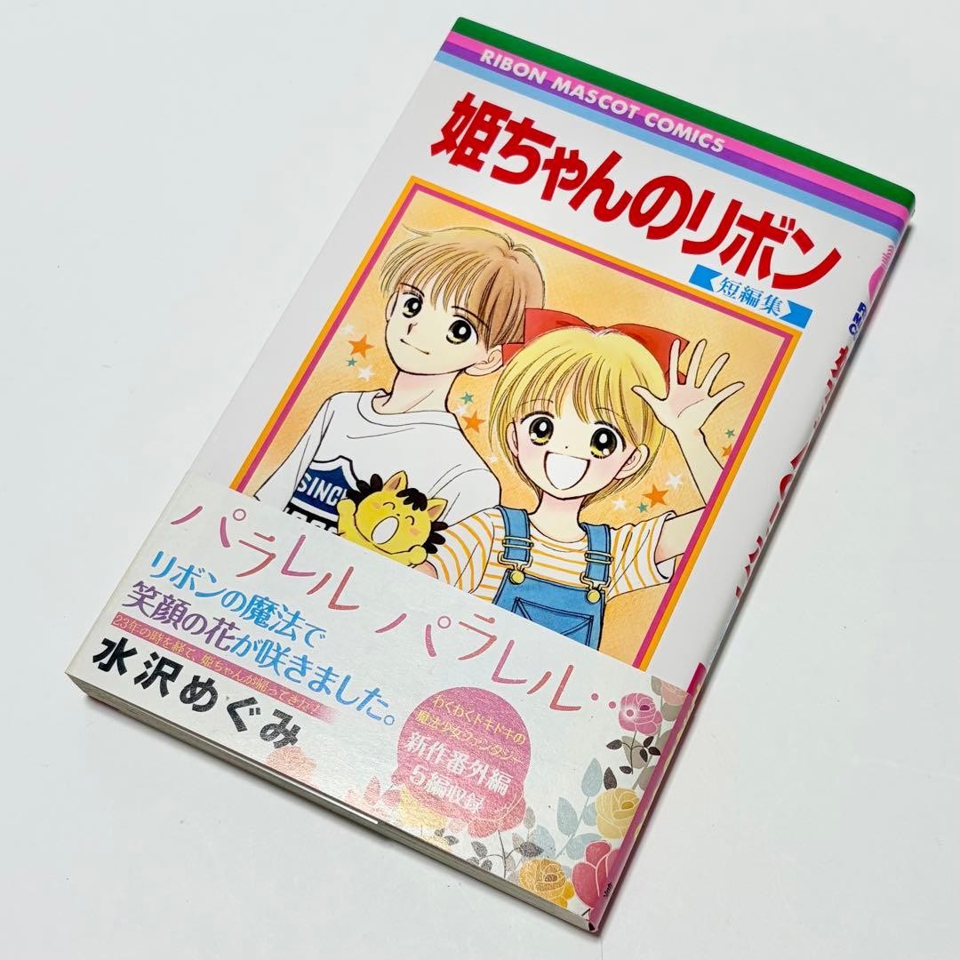 Hime-chan no Ribbon Short Story Manga Prima Edizione Giapponese Megumi Mizusawa