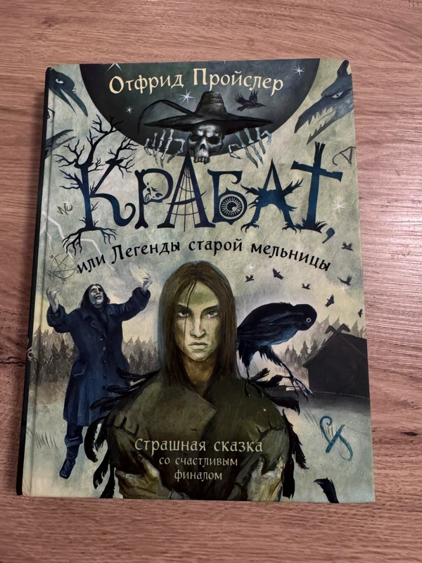 Otfried Preußler – Krabat, or Legends of the Old Mill – Russian edition