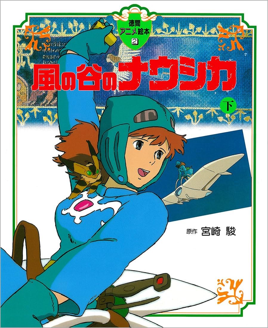 Nausica? Della Valle Del Vento (Parte 2) (Tokuma Anime Picture Book 2)