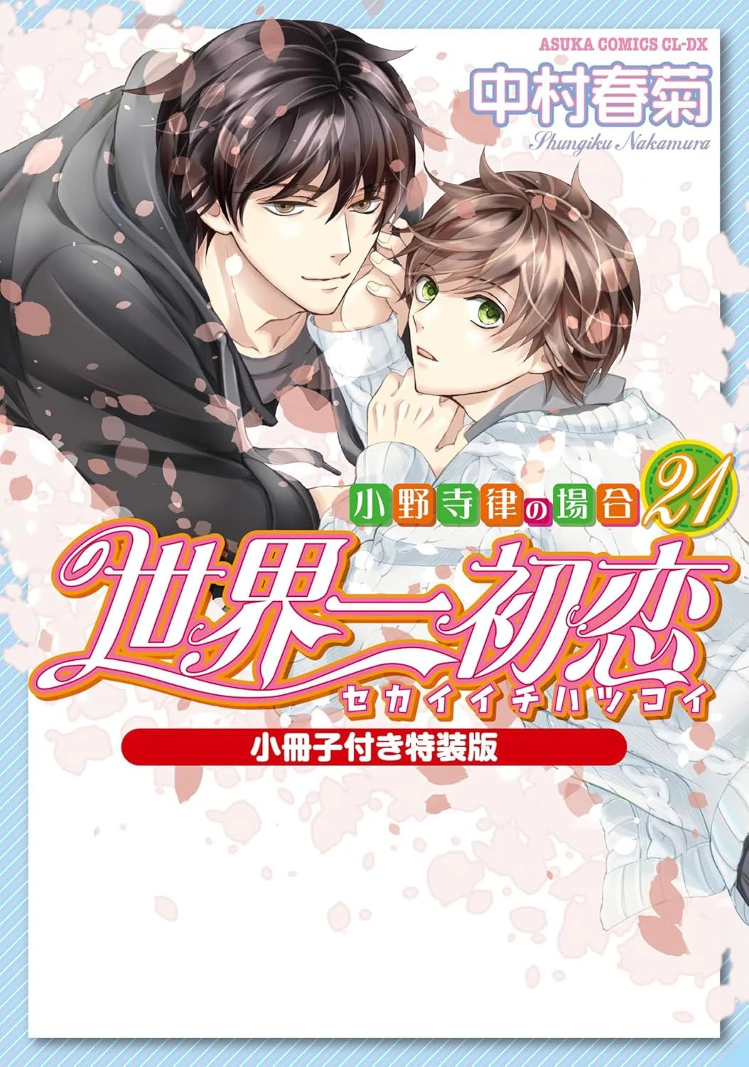 Sekaiichi Hatsukoi #21 Special Edition | JAPAN BL Comic Manga Boys Love