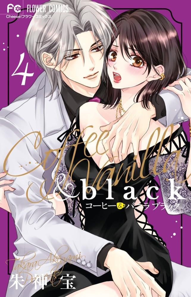 Caffè e Vaniglia Nero #4 | GIAPPONE Shoujo Manga Fumetto Giapponese