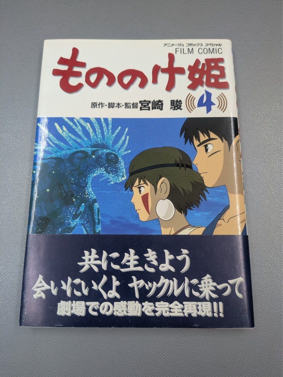Princess Mononoke (もののけ姫) Vol. 4 — Speciale fumetti animazione / fumetto cinematografico