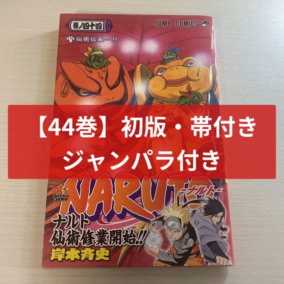 NARUTO Manga Volume 44 Prima Edizione con Obi & Jump Para JP Giapponese
