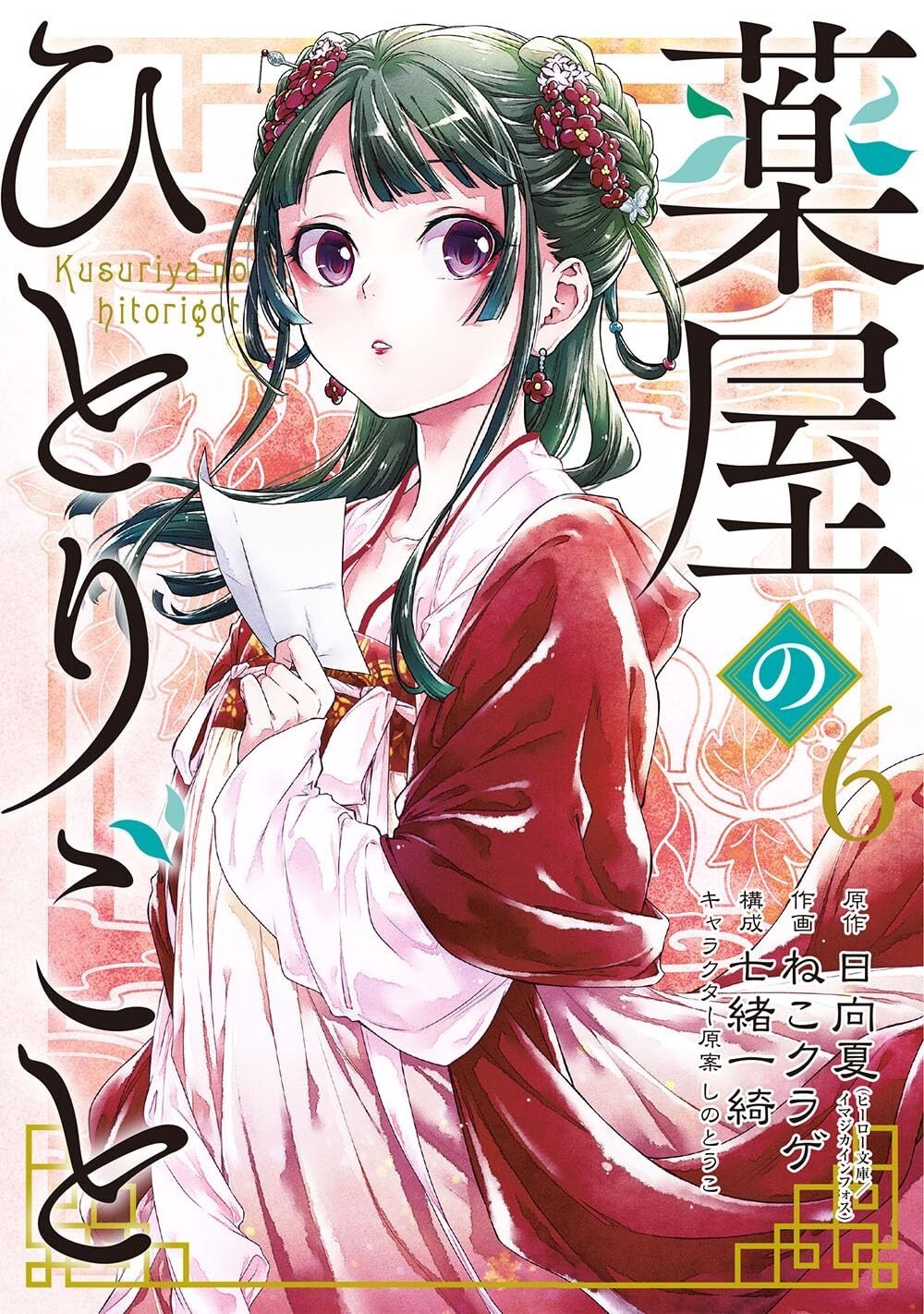 Kusuriya no Hitorigoto (The Apothecary Diaries) #6 | JAPAN Comic Book Manga