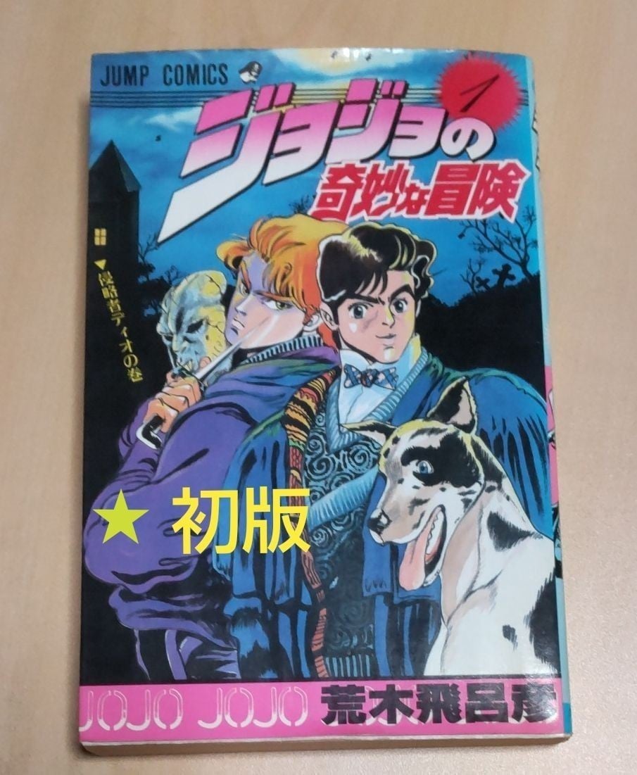 Raro libro usato manga giapponese JoJo's Bizarre Adventure Vol.1 prima stampa