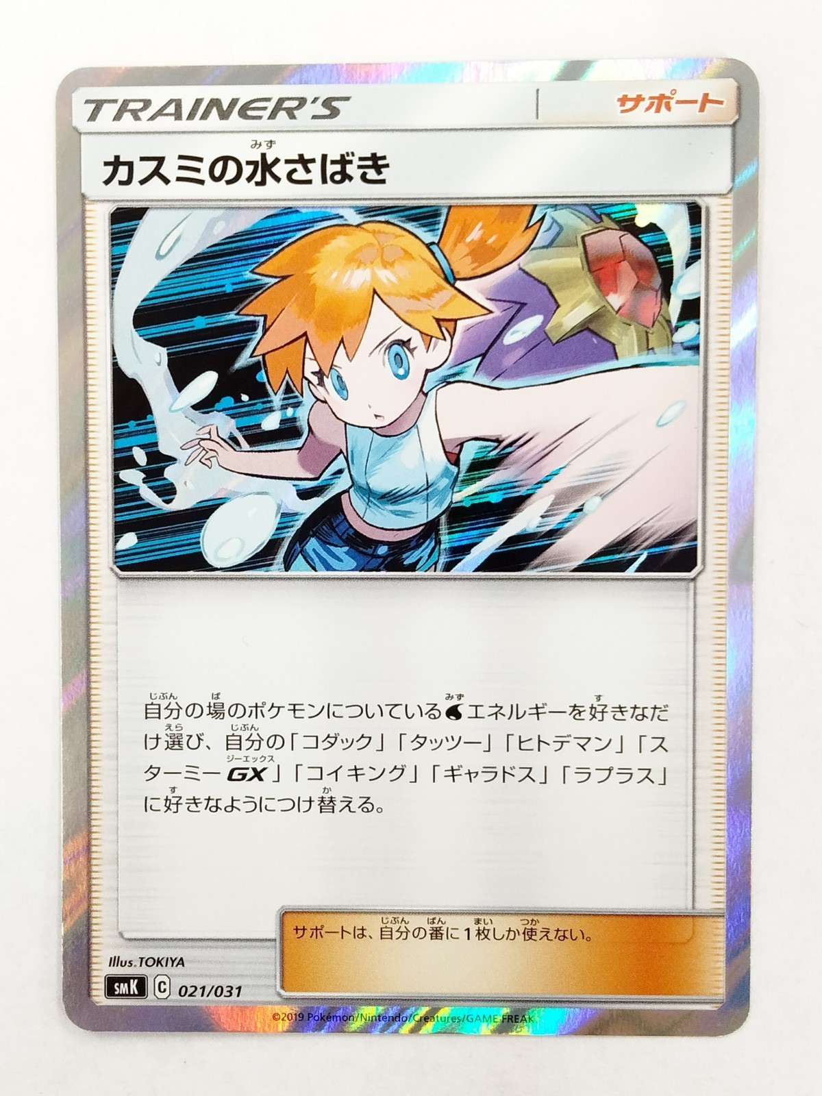  Misty's Water Command 021/031 Carta Pokemon Giapponese T2489