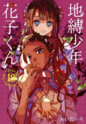 WC legato Hanako-Kun 18 di Aidairo