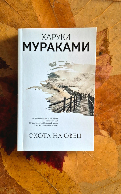 Охота на овец. Харуки Мураками.