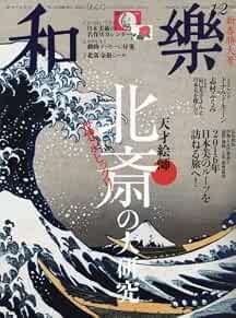 Waraku Feb 2016 Nihon Bunka Bijutsu Rivista Giapponese Hokusai Da... modulo libro JP