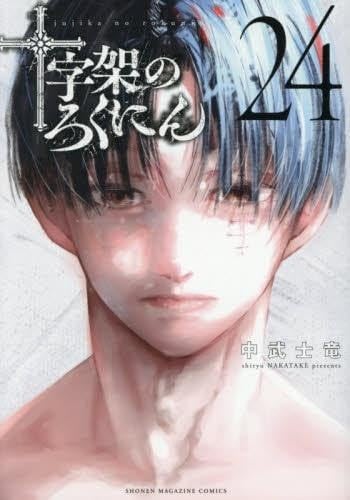 Manga GIAPPONESE fumetto Juujika no Rokunin Kodansha set completo 24 volumi